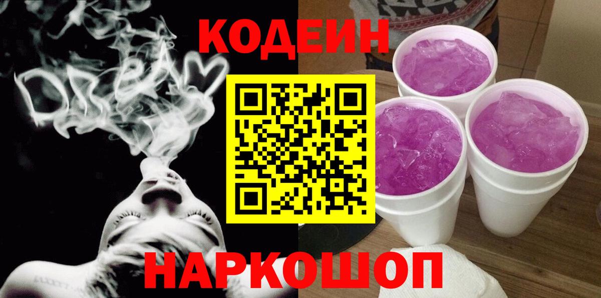 Codein Purple Drank  Вход с VPN  Шебекино  Кодеин Purple Drank 